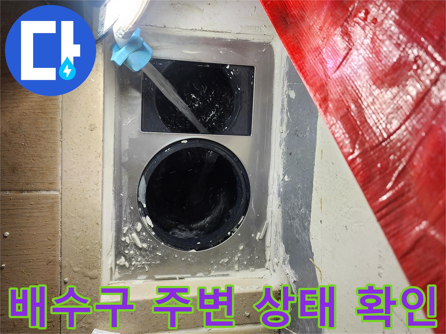 세탁실-배수구-주변-파손된-방수층-확인