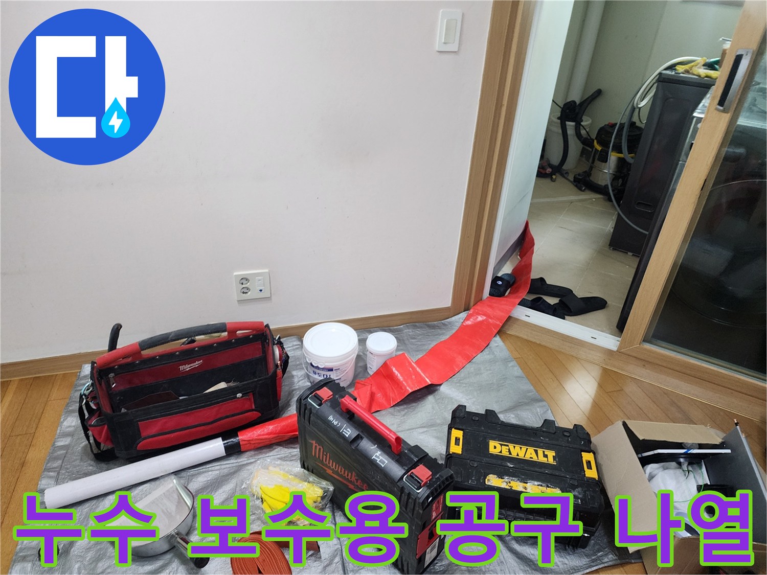 작업 현장에 준비된 전동 드릴과 방수 관련 소모품들