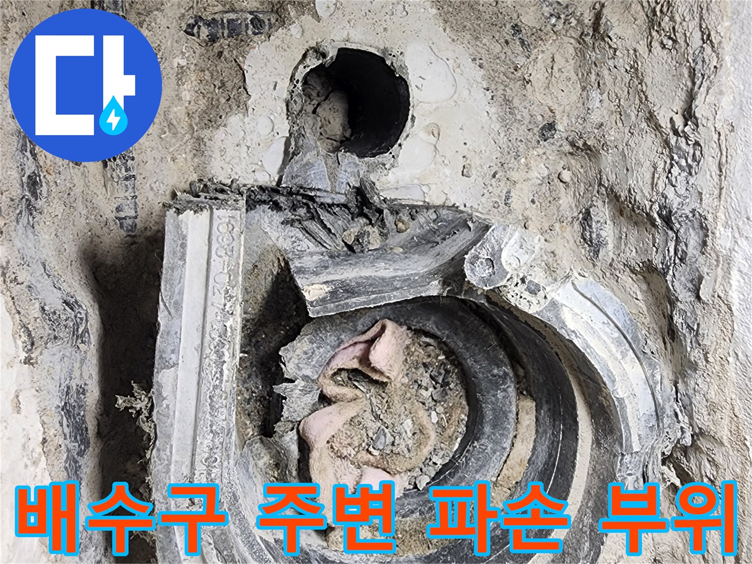 하남 미사-세탁실 배수구 내부의 방수 결함 상태 기록