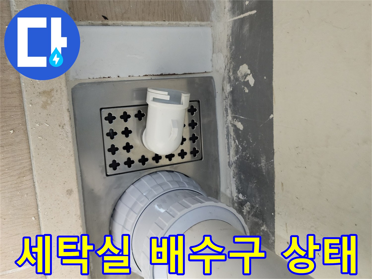 하남 미사 세탁실-배수구 주변 물샘 확인 중