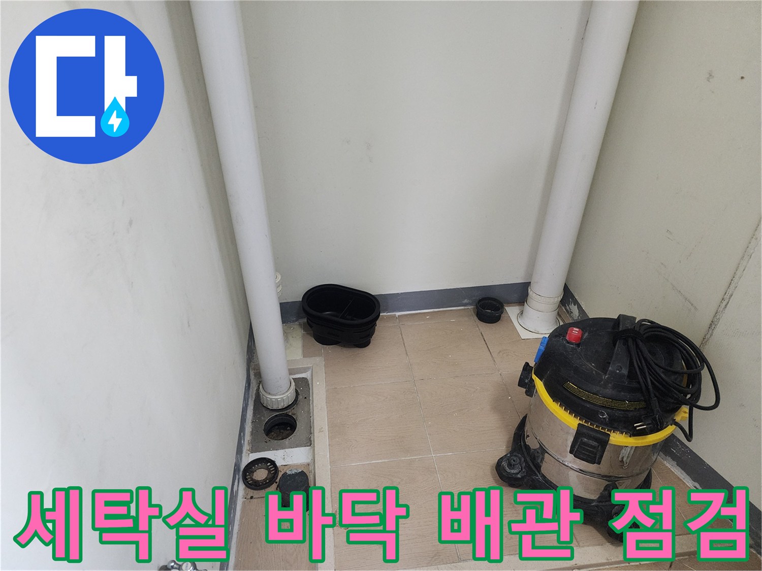 하남 미사 세탁실의 배수 파이프와 작업용 장비가 배치된 모습입니다.