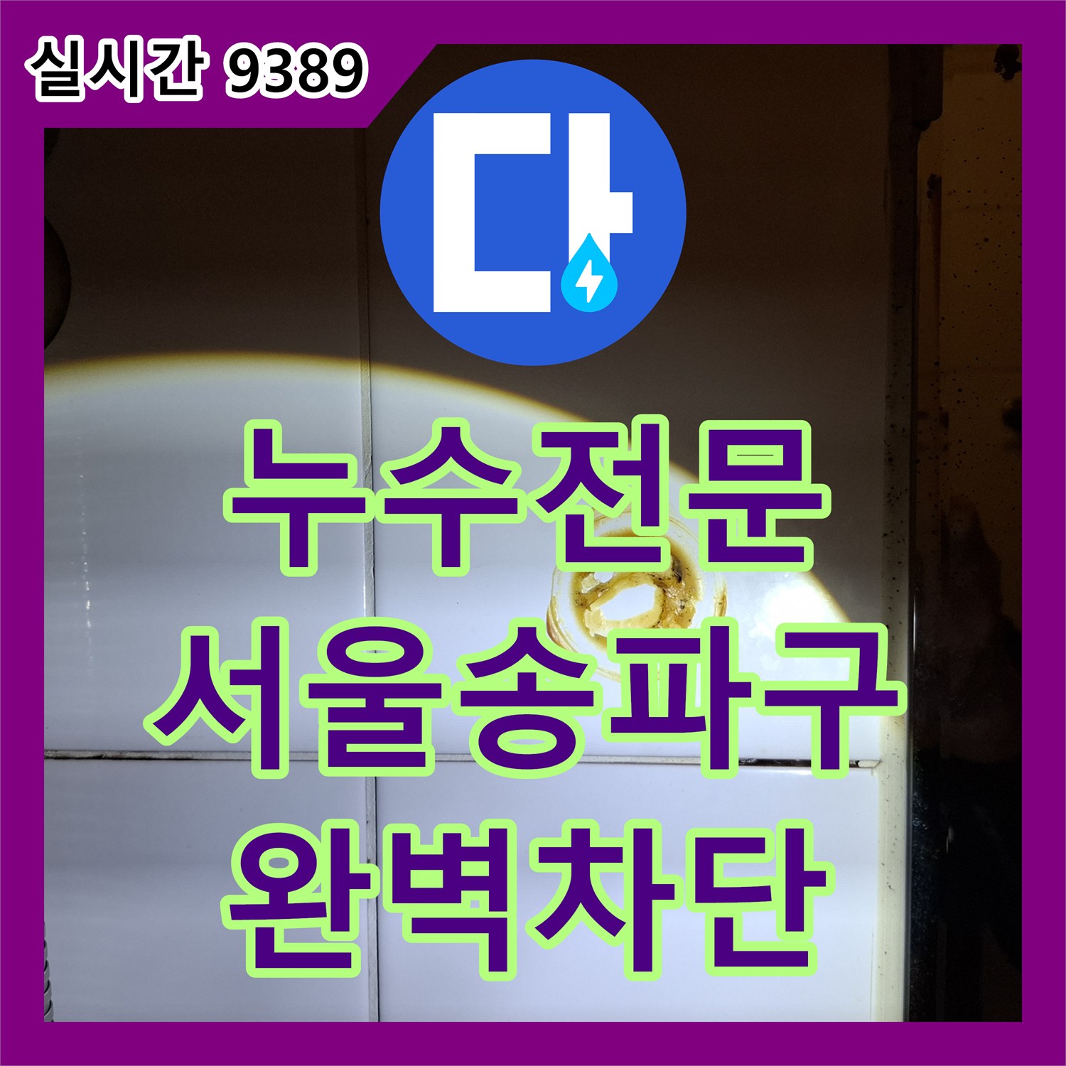누수전문 타 업체가 포기한 아랫집 화장실 천장 누수를 방수 크림 보강으로 잡은 서울 송파구