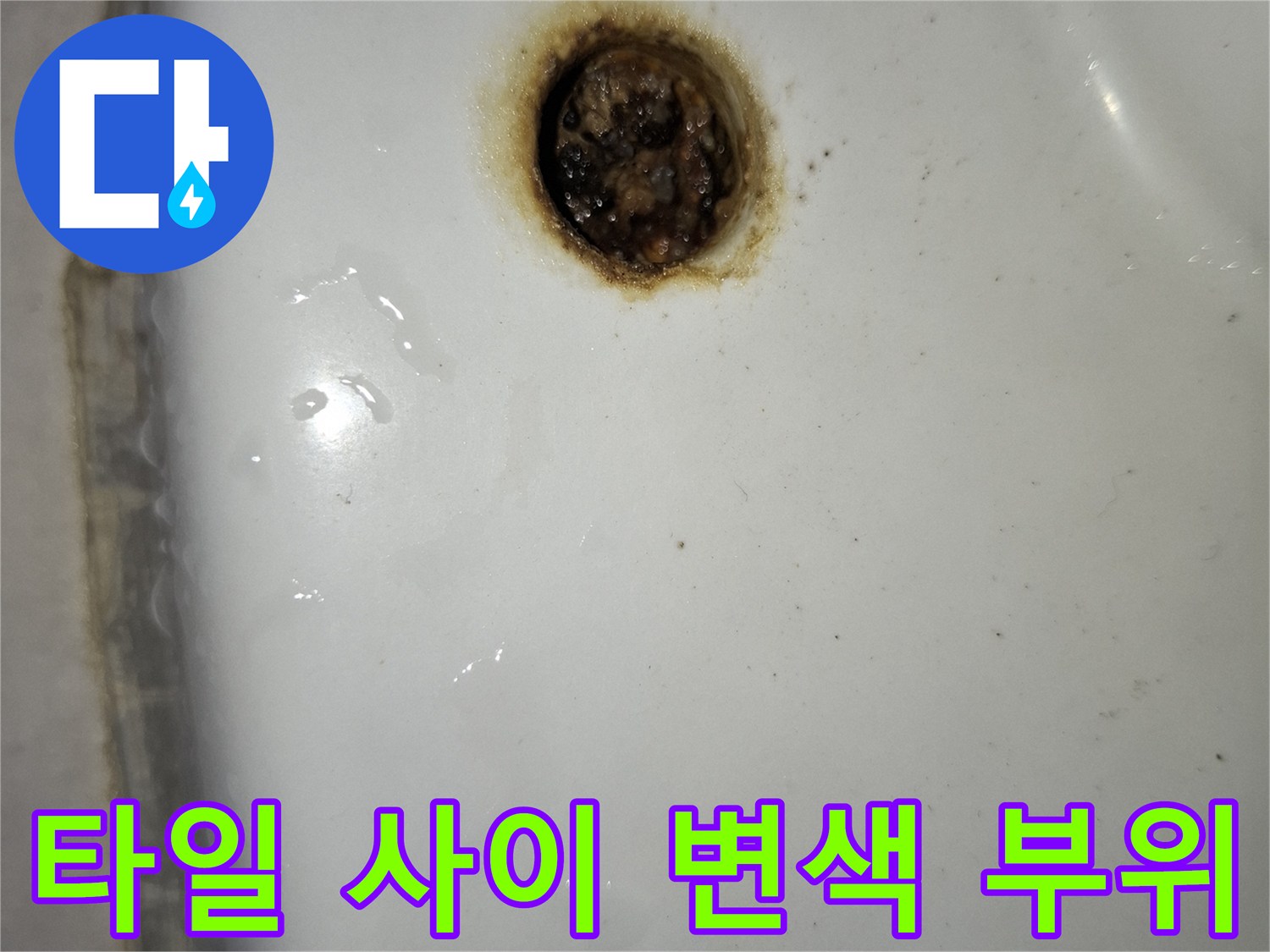 변기-하단부-주변의-누수-흔적-사진