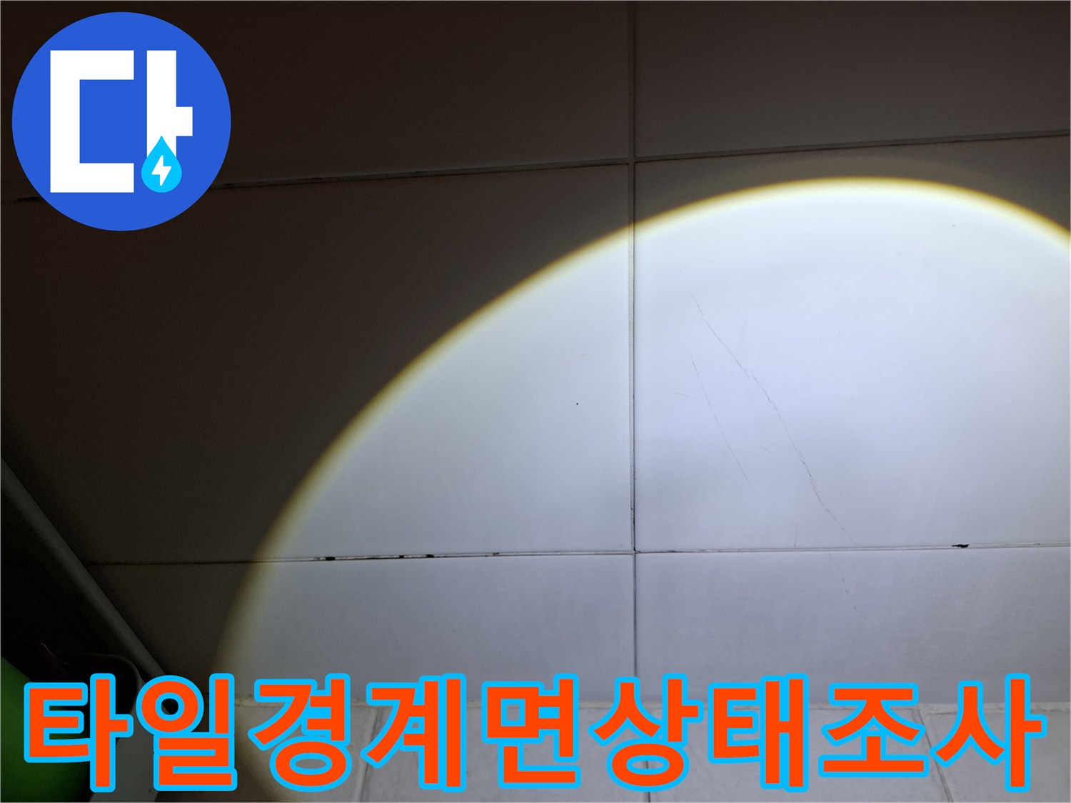 화장실-벽체-타일-사이-균열-확인-사진