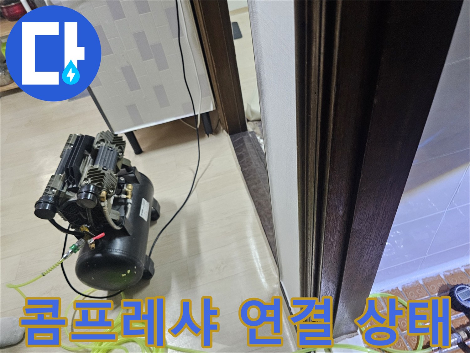 공압 테스트를 위해 콤프레샤와 호스가 연결된 모습