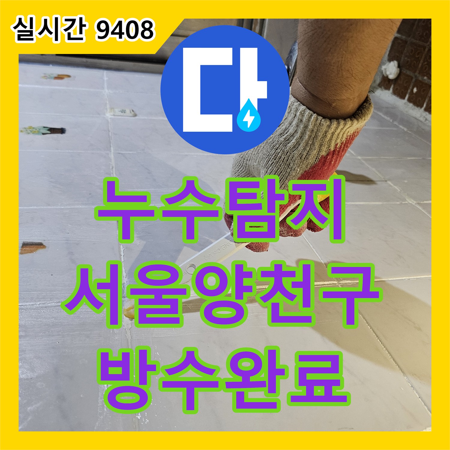 누수탐지 외벽 창틀 하단 콘크리트 균열로 인한 내부 누수를 정밀하게 보수한 사례 서울 양천구