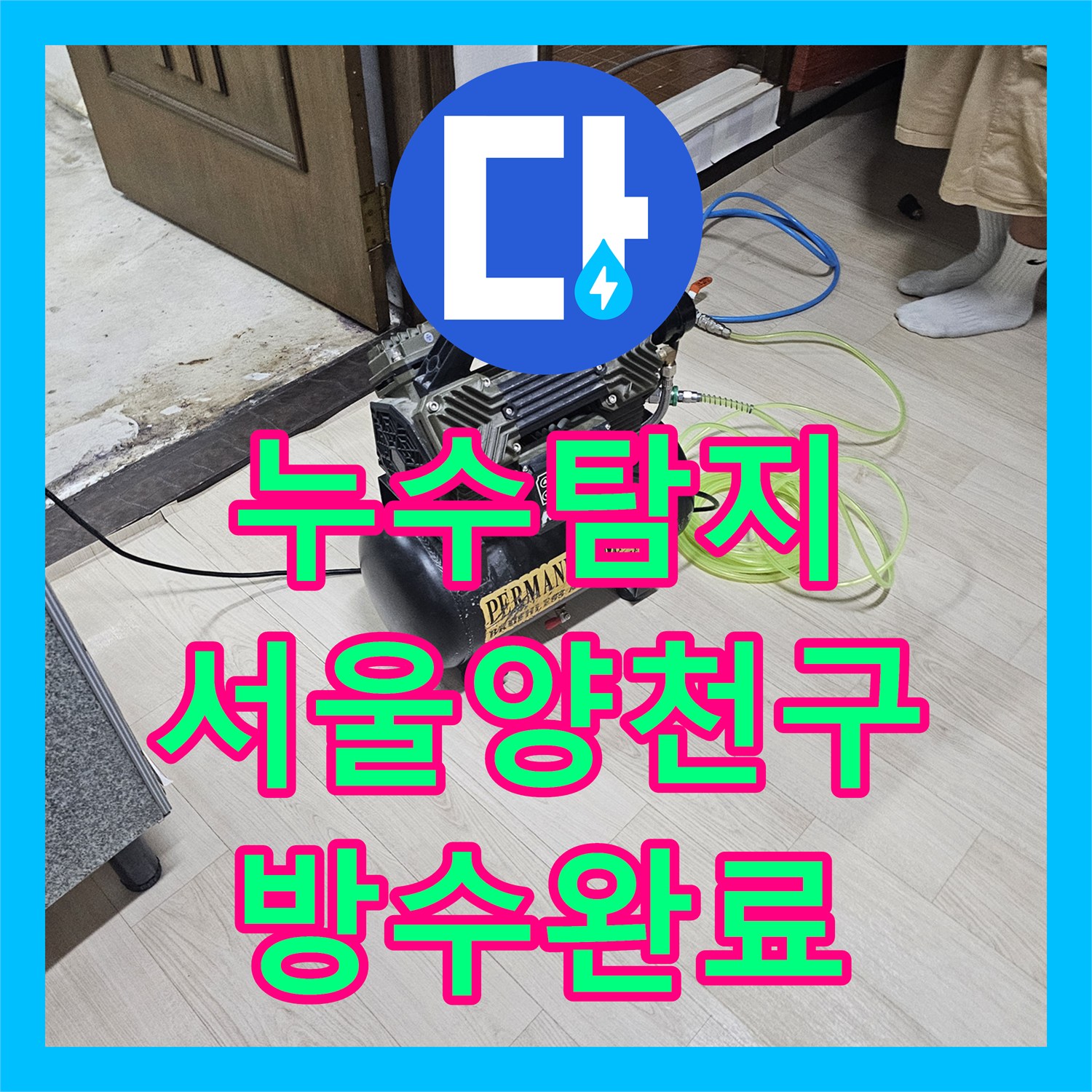 누수탐지 외부 창틀 실리콘 보강과 욕실 배관 정밀 점검을 진행한 서울 양천구
