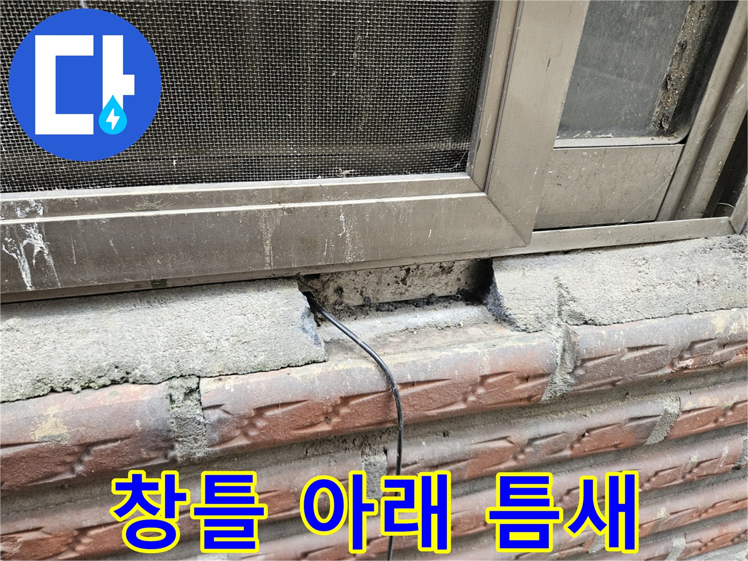 알루미늄-창틀-하단부-콘크리트-파손-상태