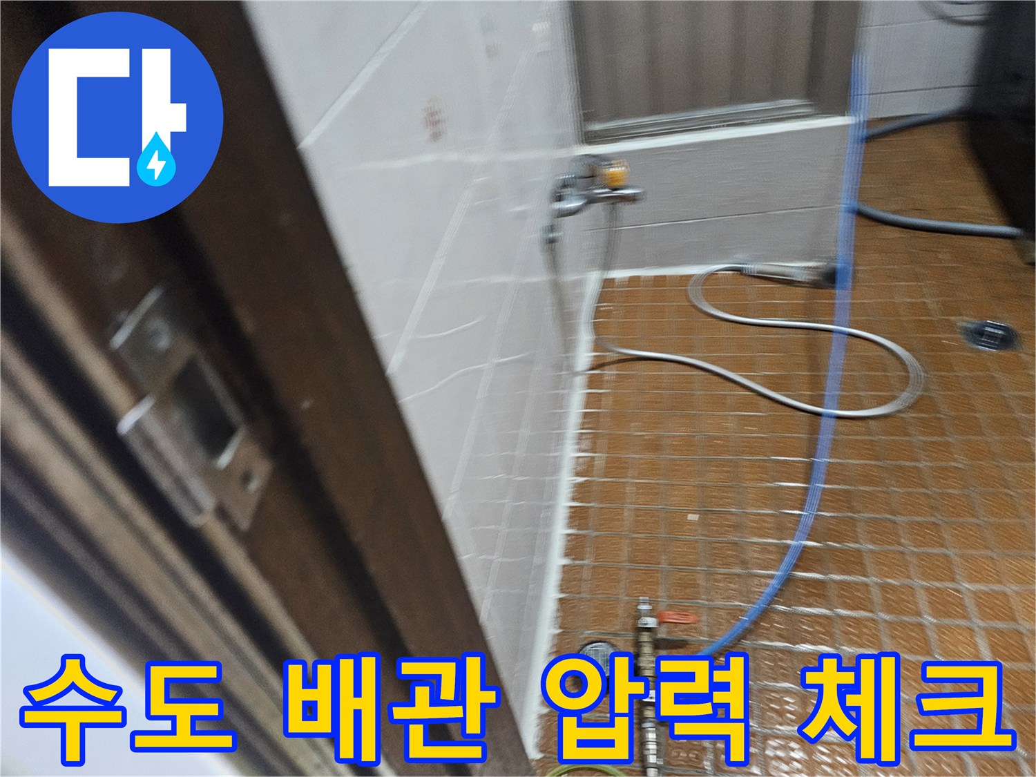 욕실 바닥 타일 위에서 진행 중인 배관 기밀 테스트 장비