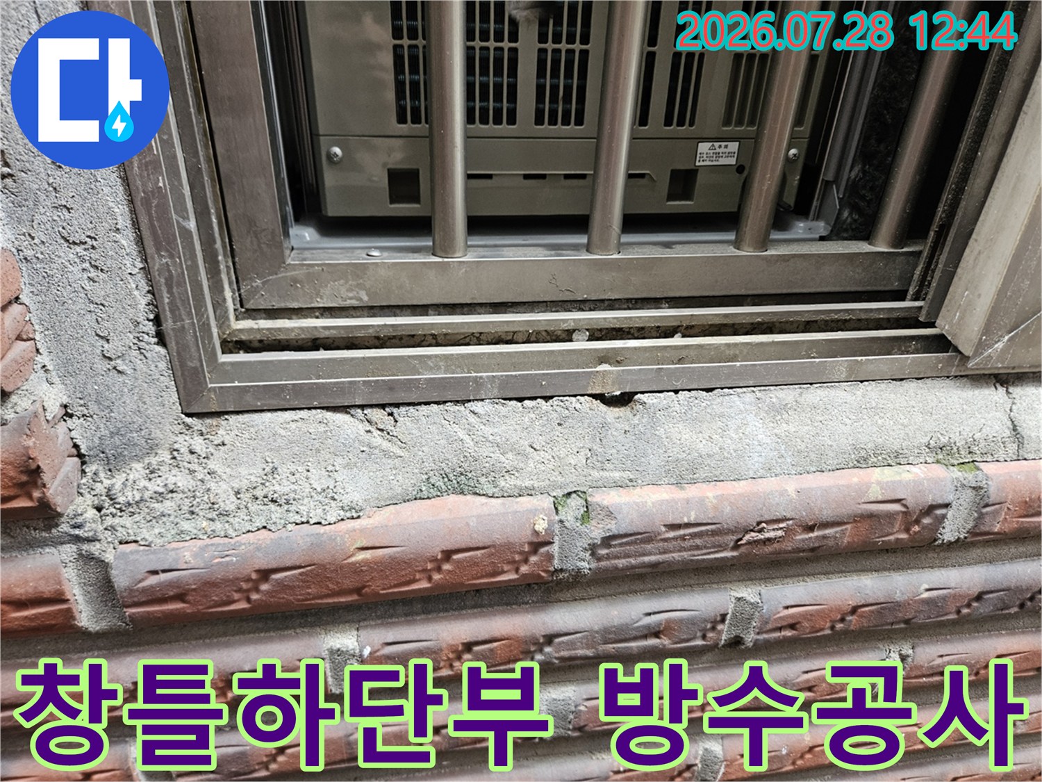 창틀 하단의 노후된 콘크리트와 타일 마감 부위의 누수 차단 시공 현장