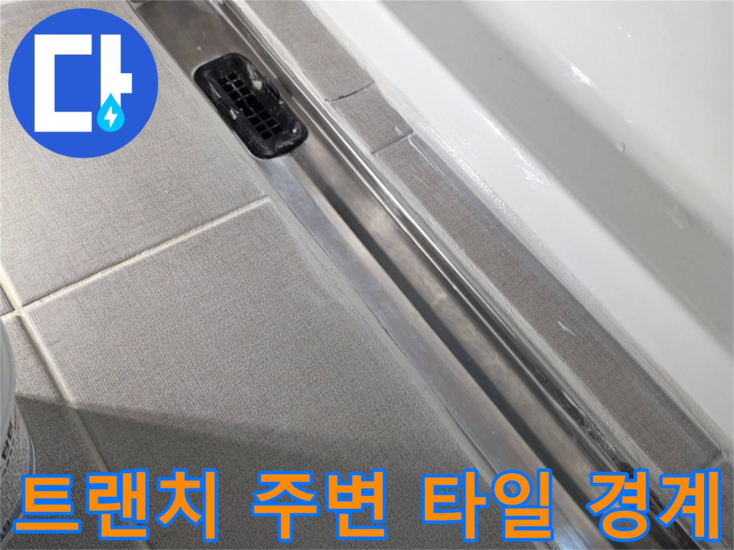욕실 트랜치 스테인리스 프레임과 타일의 만남 부위