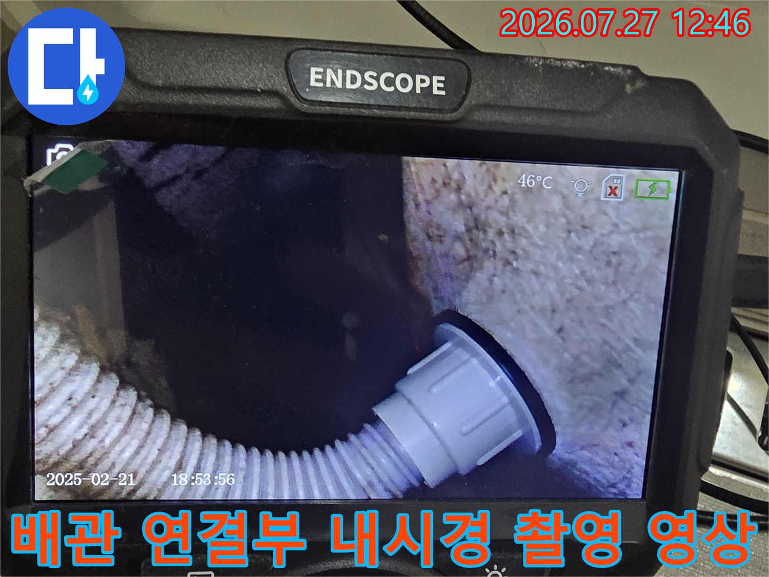 특수 내시경 모니터에 나타난 흰색 플라스틱 배수관의 접합 부분 모습