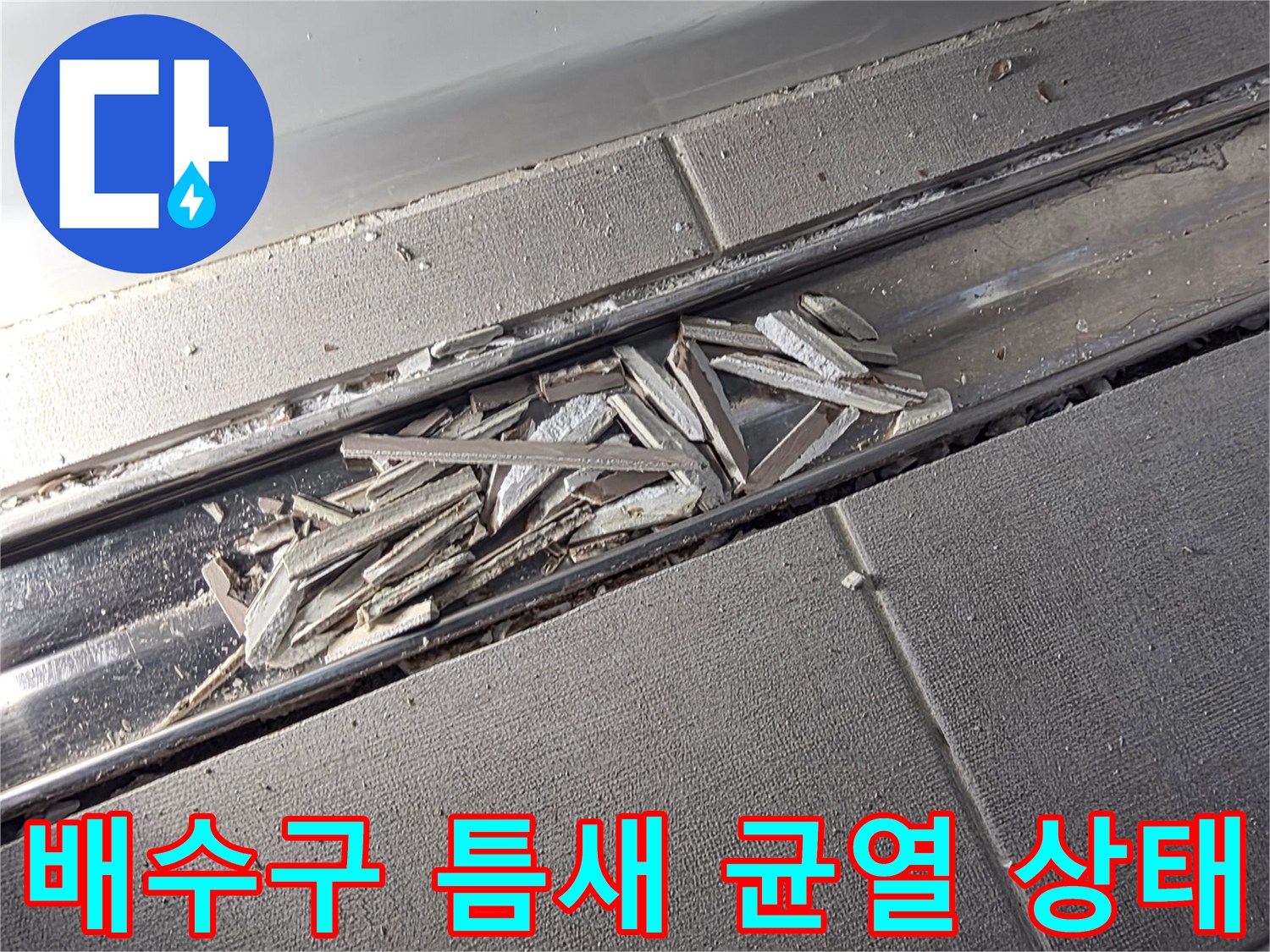 하수구 트랜치-배수구 주변 균열 및 이물질 상태