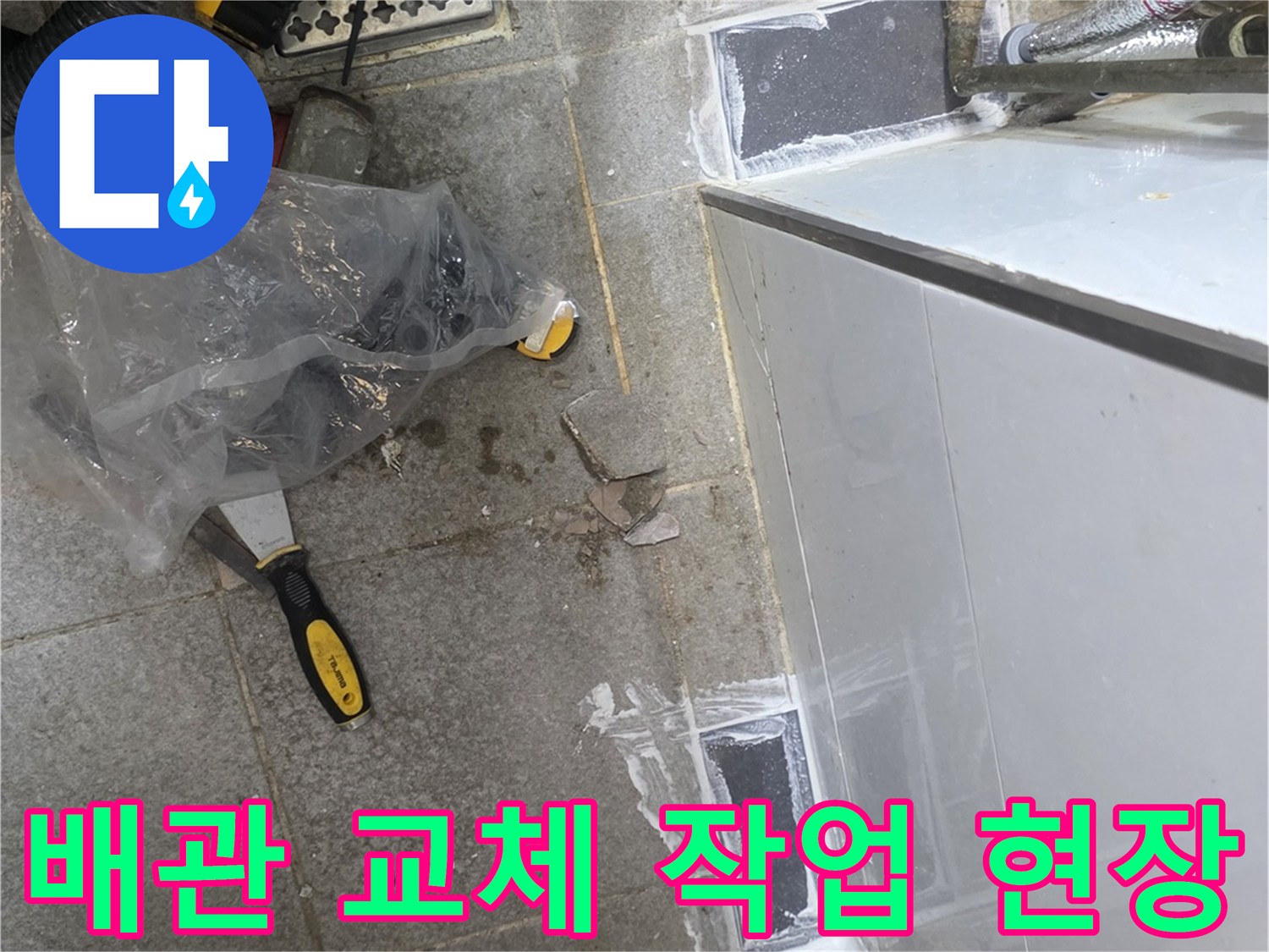 배관-보수를-위해-준비된-현장-바닥-모습