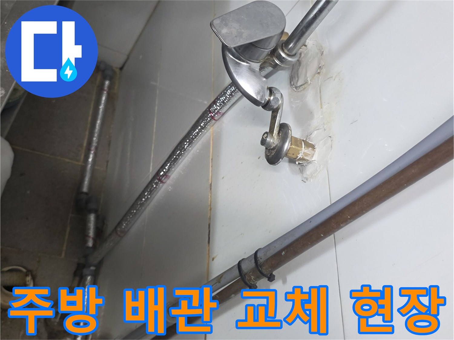 분당 상업용 주방의 노후된 수도 배관과 수전 연결 부위 모습