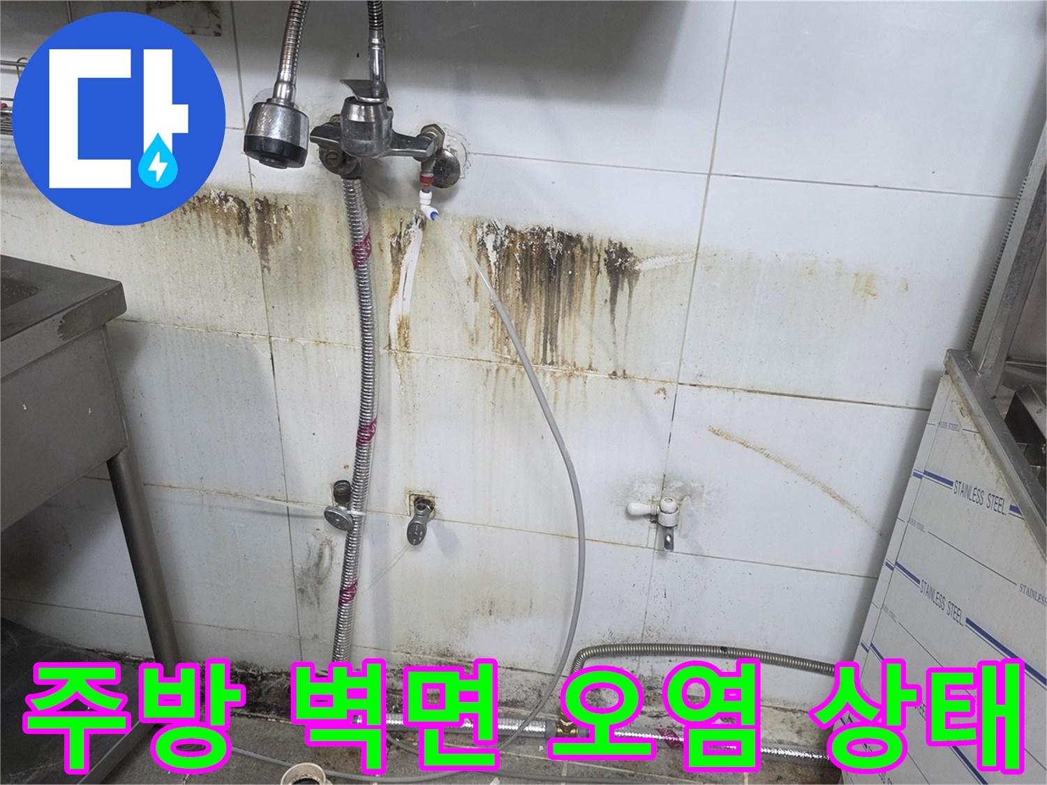 상업용-주방-타일-벽면-누수-흔적-및-배관-노출