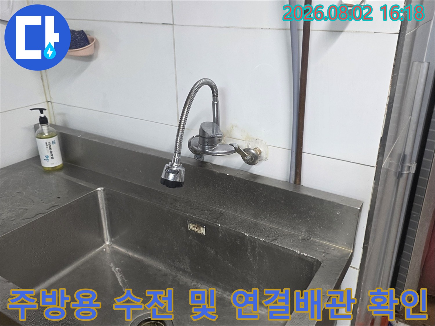 싱크대 설치 공간 내 타일 벽면과 노출된 수도 배관부 점검