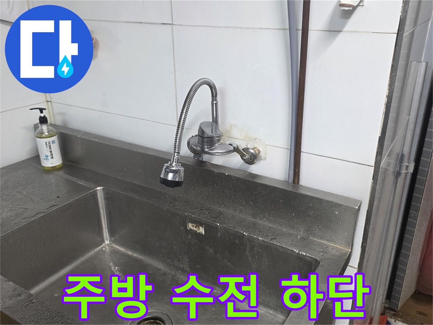 싱크대 수전과 벽면 타일 사이의 배관 연결 부위