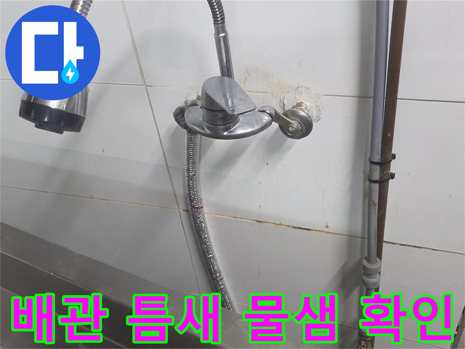 주방 벽면 배관 연결부의 미세 누수 현상