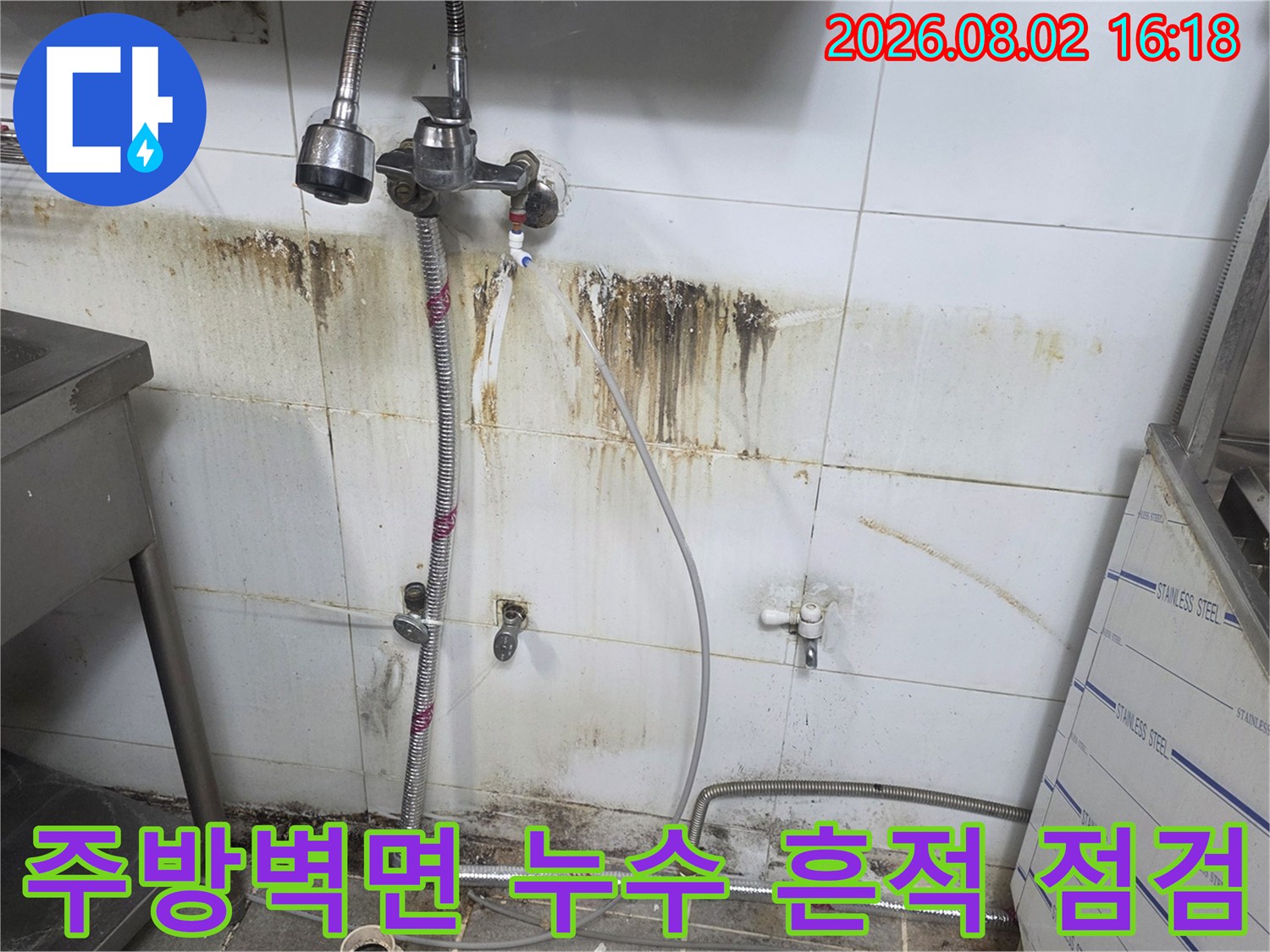 주방 벽면 타일과 배관 주변의 습기 및 오염 흔적 확인