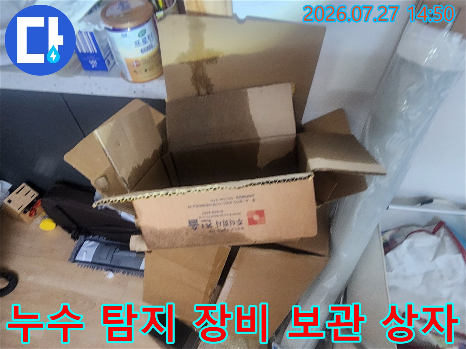 누수 지점을 추적하기 위해 사용되는 전문 진단 기구들이 들어있는 갈색 박스-작업 준비 단계