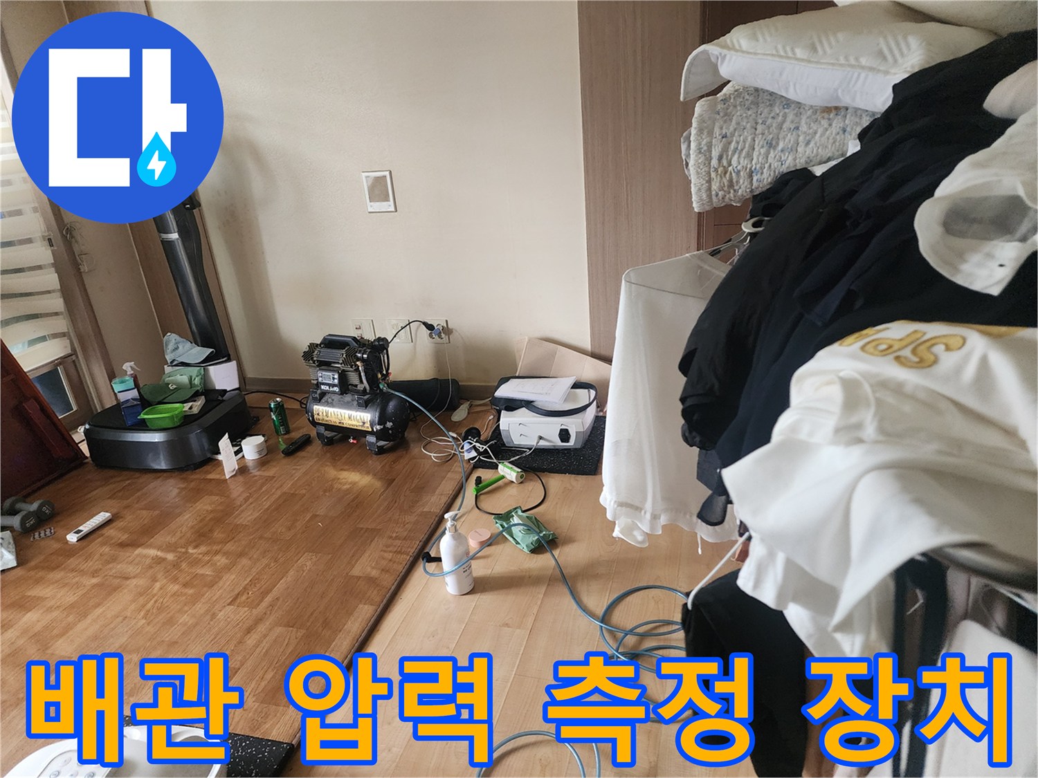 누수 진단을 위해 거실 바닥에 펼쳐진 전문 탐지 장비 세트