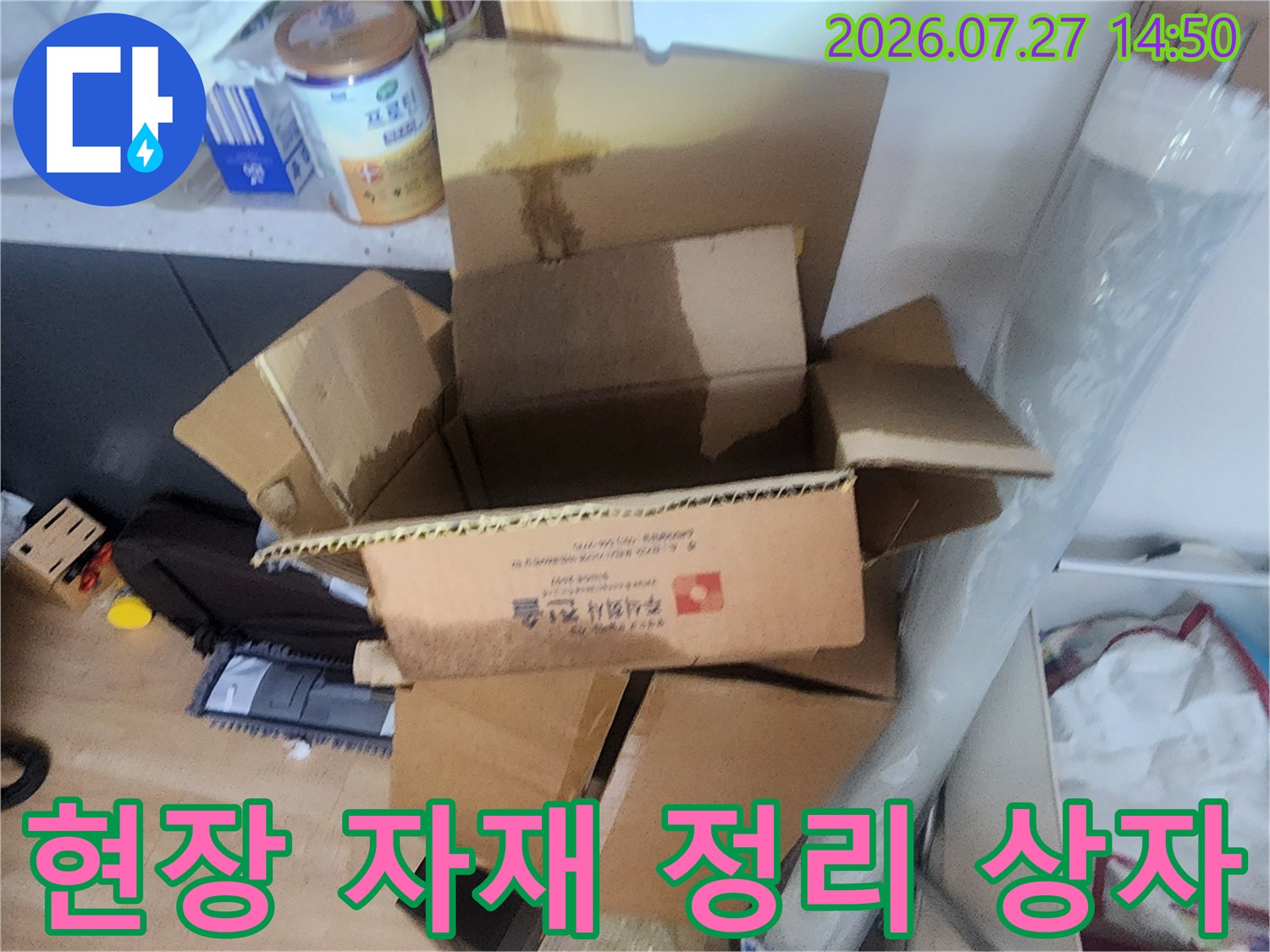 누수 탐지 작업 중 주변 정리를 위해 배치한 종이 박스-사진