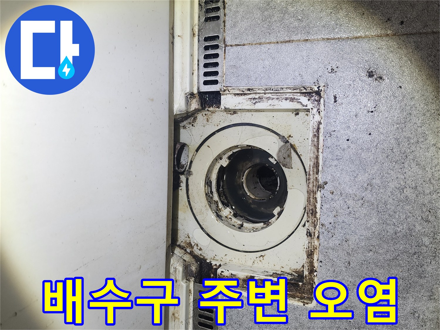 욕실 하수관-연결 부위의 습기 및 변색