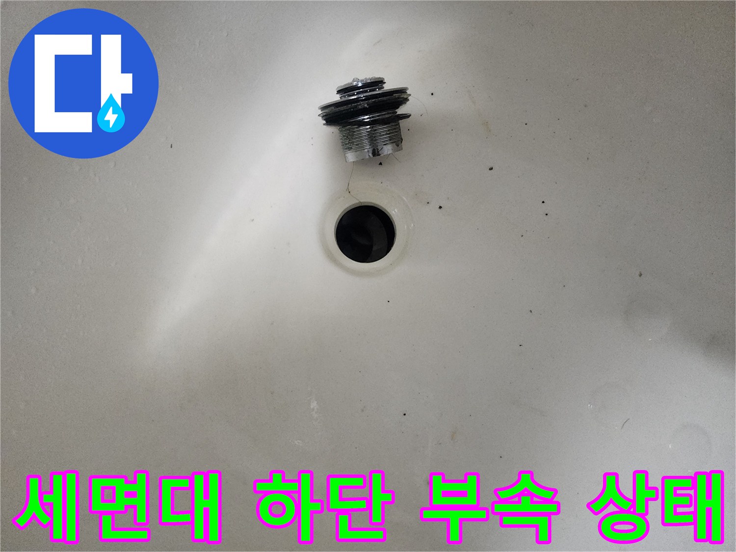 의정부-수락동-세면대-배수구-누수-원인-부품