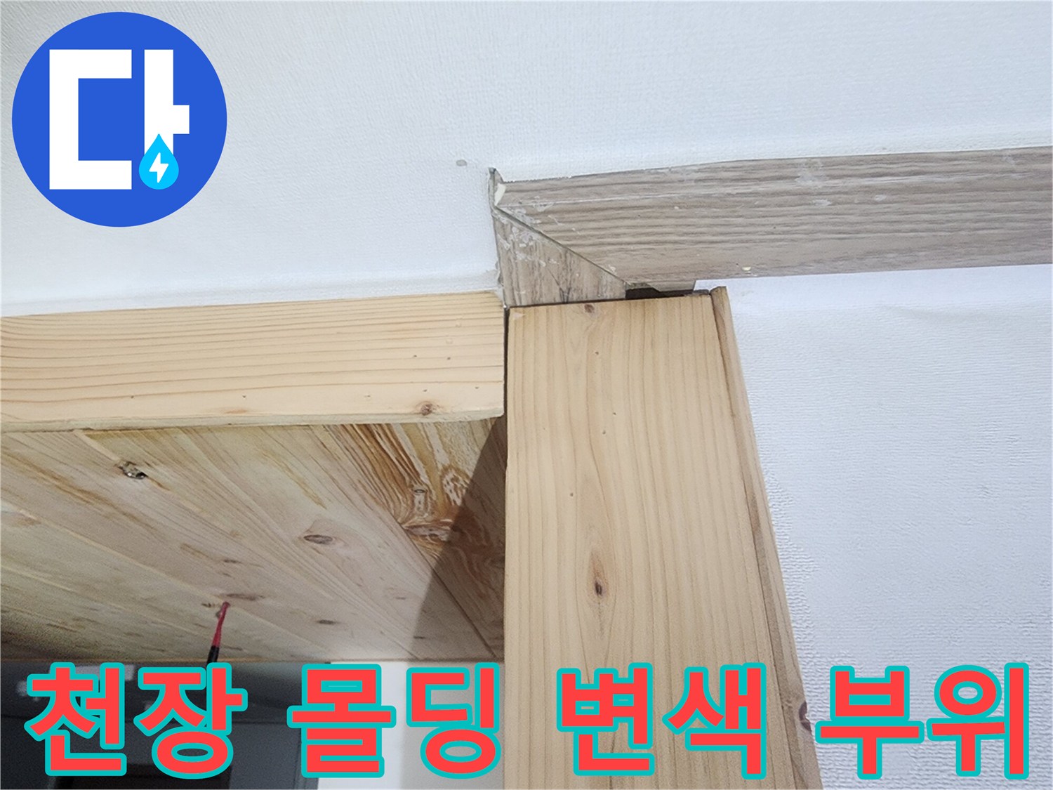의정부 수락동 현장-천장 몰딩과 나무 마감재 부분에 나타난 습기 흔적입니다.