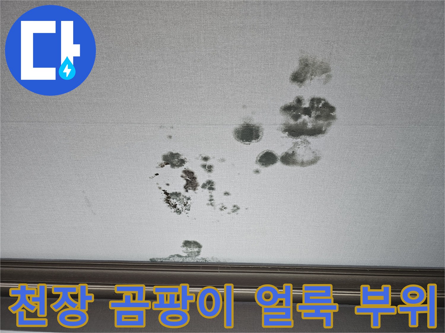 동탄 상가주택-누수로 인해 변색된 거실 천장 벽지 상세 사진