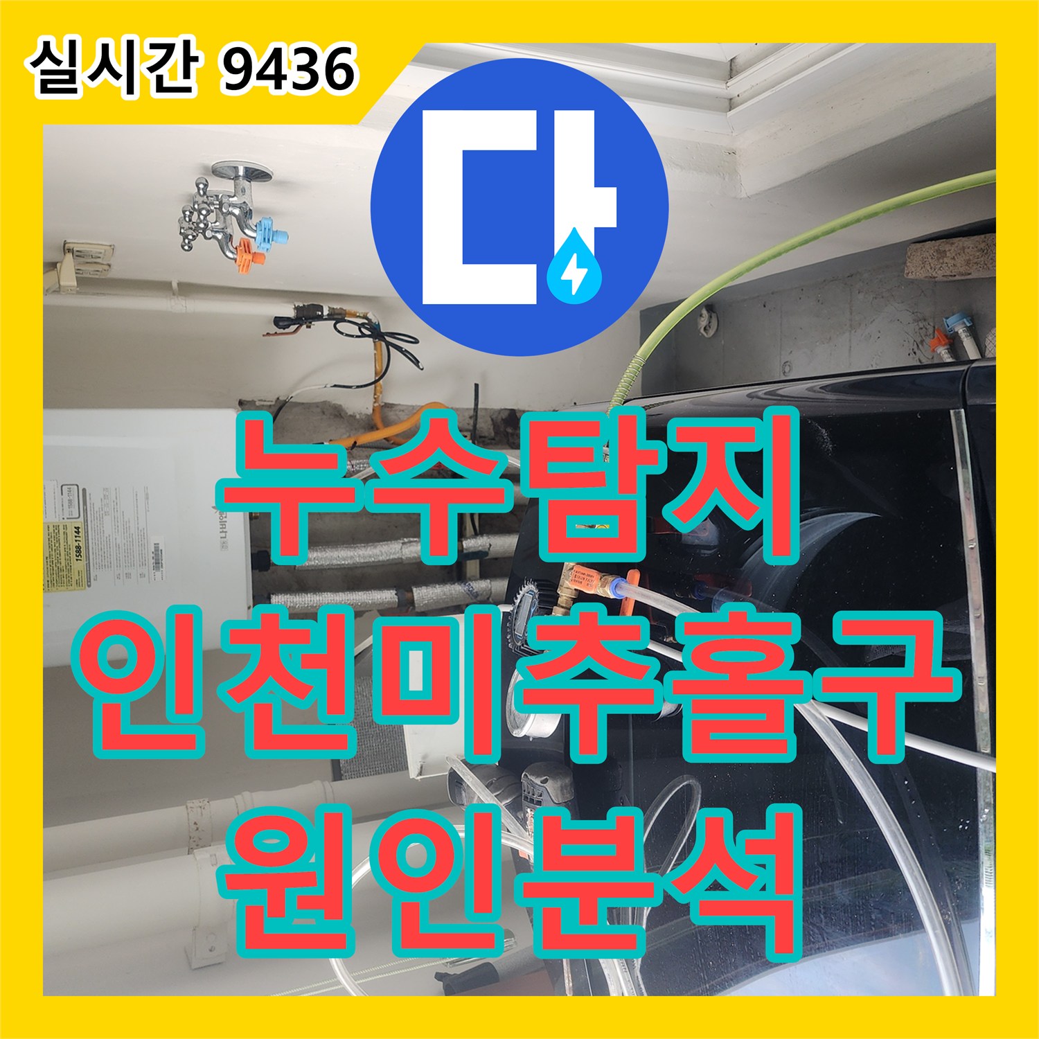 누수탐지 아랫집 거실 천장 물자국 원인을 찾기 위해 공압 검사를 진행한 인천 미추홀구 사례