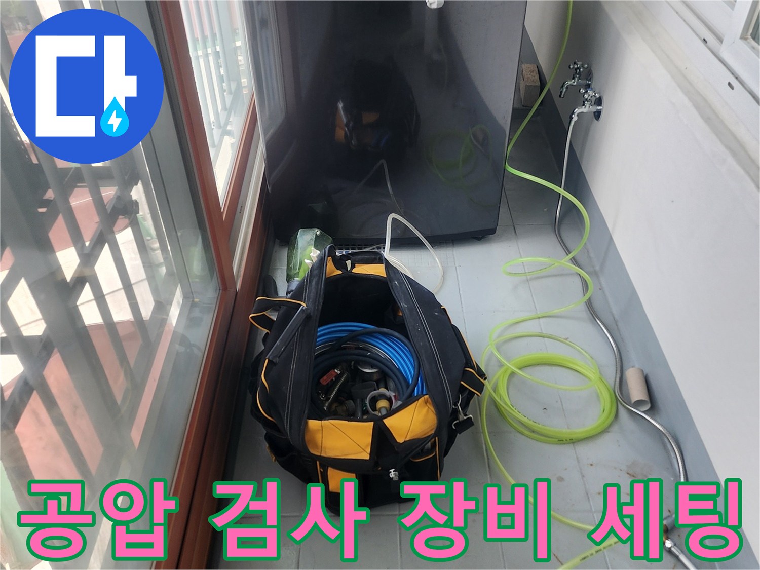 세탁실 바닥에 놓인 누수 탐지용 공압 테스트 장비와 호스