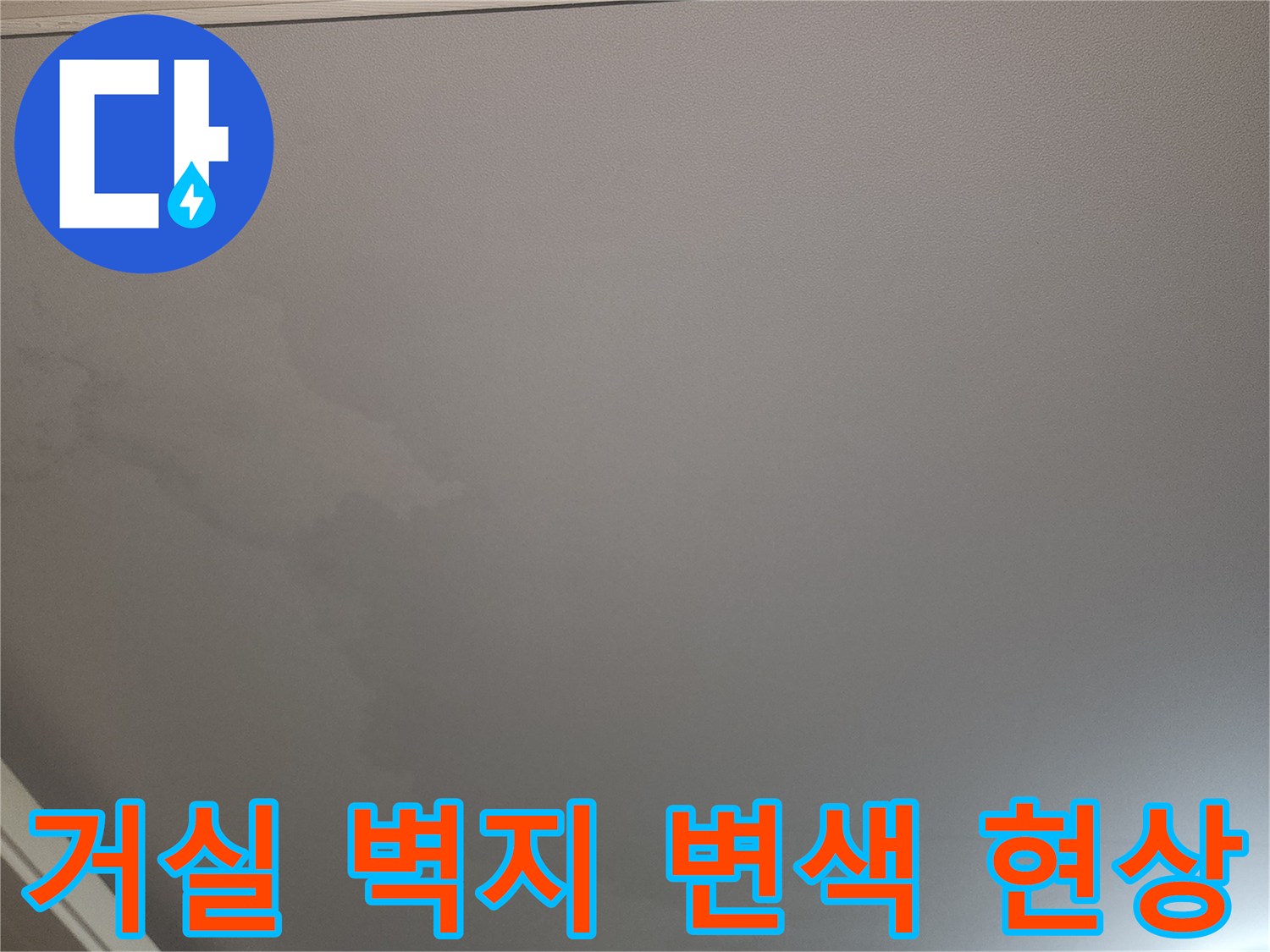 광명 철산동 아파트 거로실 벽지가 물자국으로 인해 변색된 모습입니다.