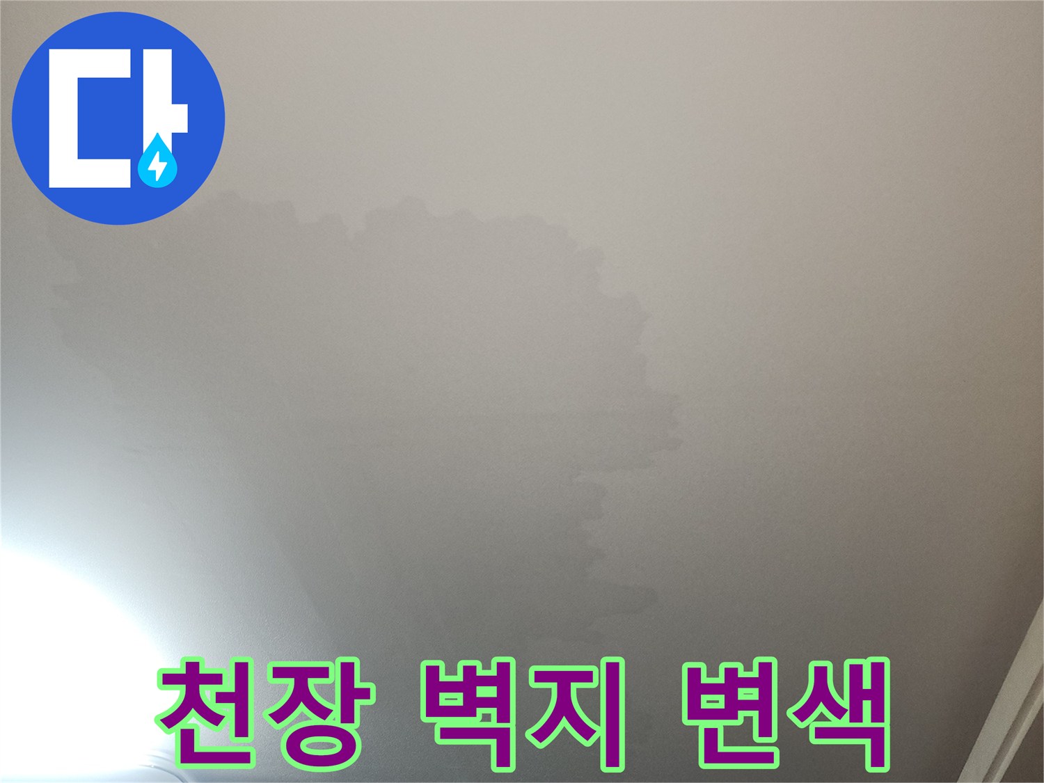 광명 철산동 아파트 거실 천장의 벽지 변색 상태