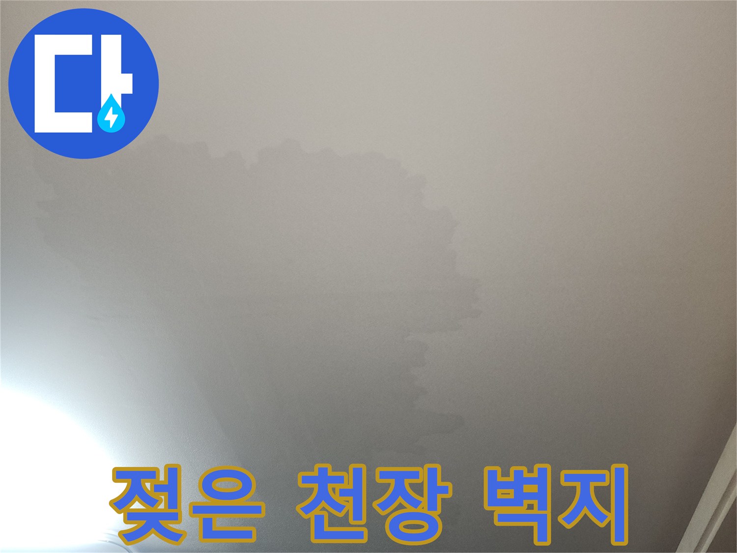 물자국이 남은 아파트 거실 천장 벽지