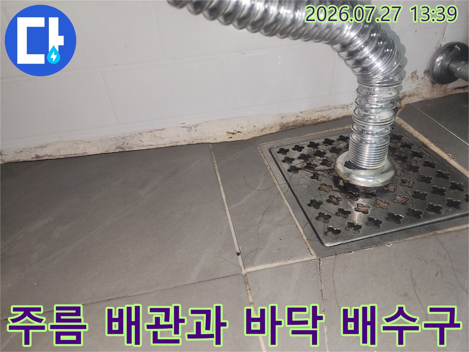 바닥의 격자무늬 스테인리스 유가와 연결된 은색 주름 호스 모습