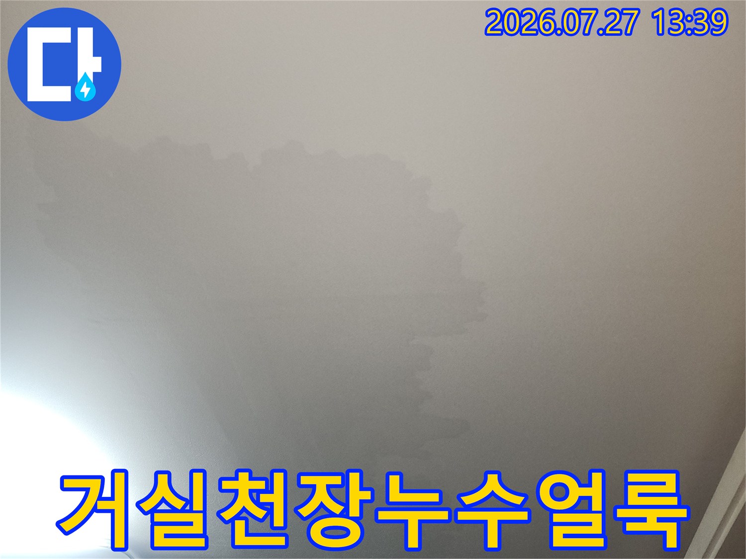 아파트-거실-천장에-발생한-누수로-인한-넓은-부위의-물자국-얼룩