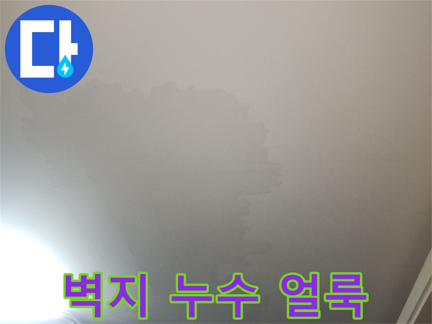 천장 벽지 하단부의 물자국과 변색된 흔적