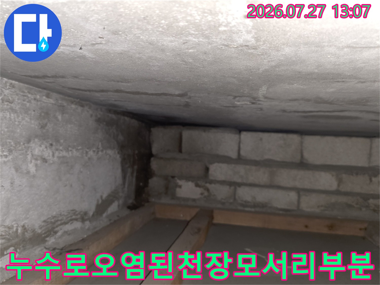 습기로 인해 색이 변하고 오염된 콘크리트 천장과 블록 벽체 접합 부위 사진