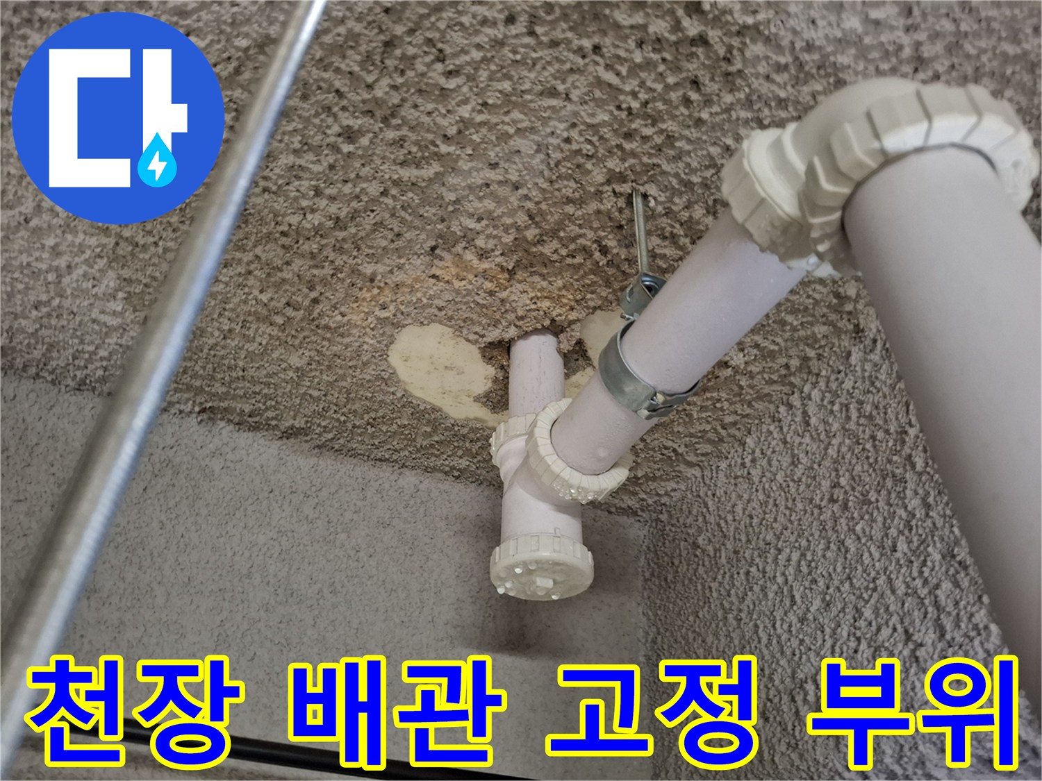 상가 지하 천장-배수용 PVC 배관과 클램프