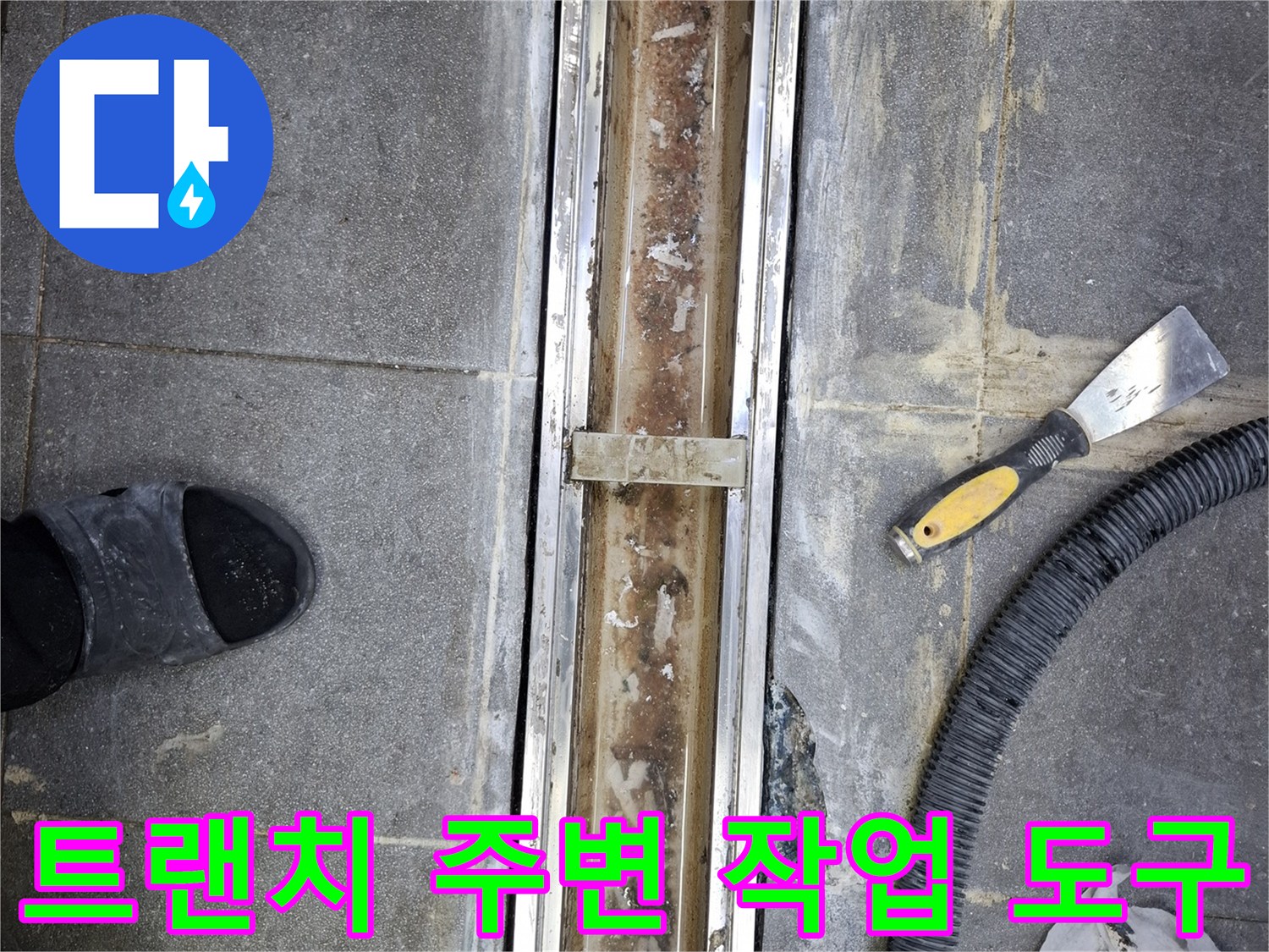 주방 트랜치 작업-헤라와 장비를 이용한 내부 정리 상태