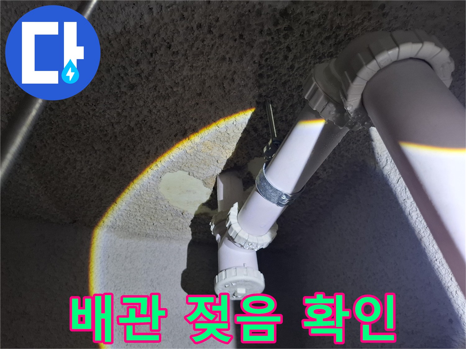 지하 천장 배관 연결 부위의 습기 및 물기 흔적 사진
