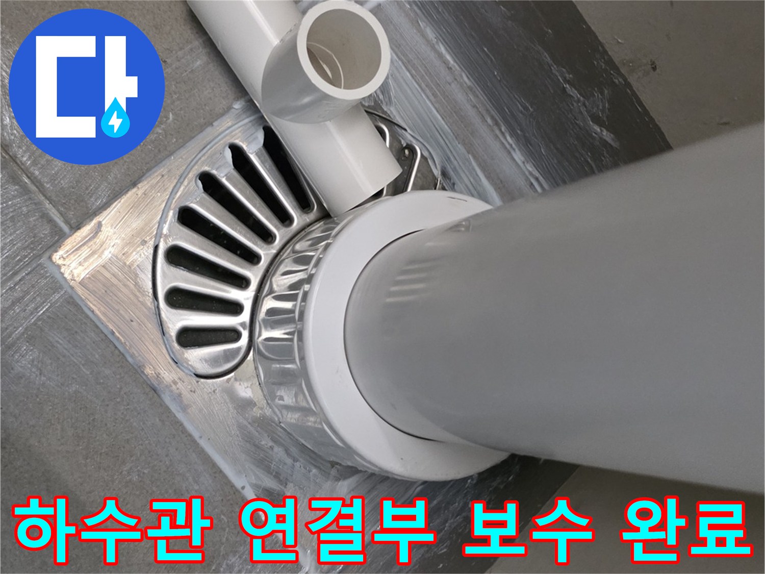 다용도식 세탁실-배수관 가지관 접합 부위 방수 작업
