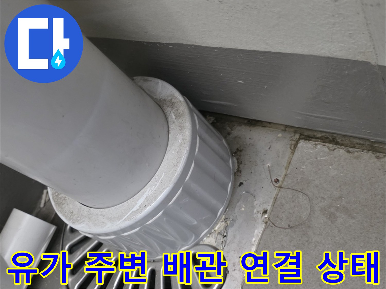 배수구-유가-및-배관-연결-부위-상태