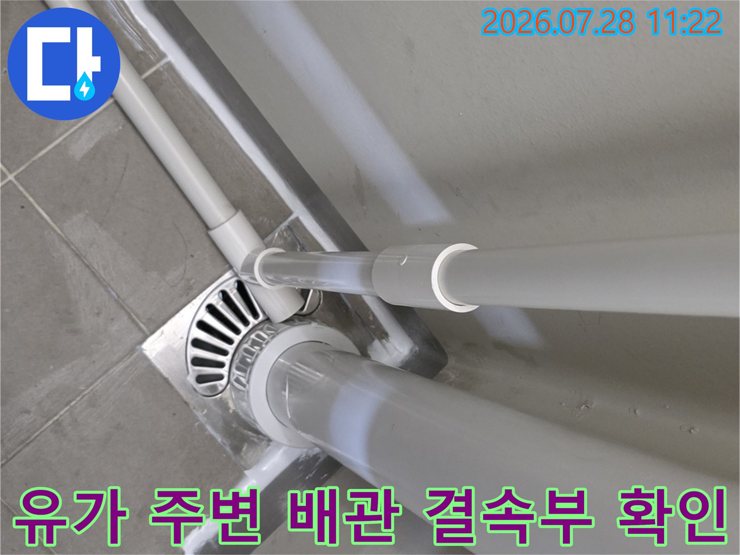 배수구 하부의 여러 파이프 연결 구조를 보여주는 현장 사진