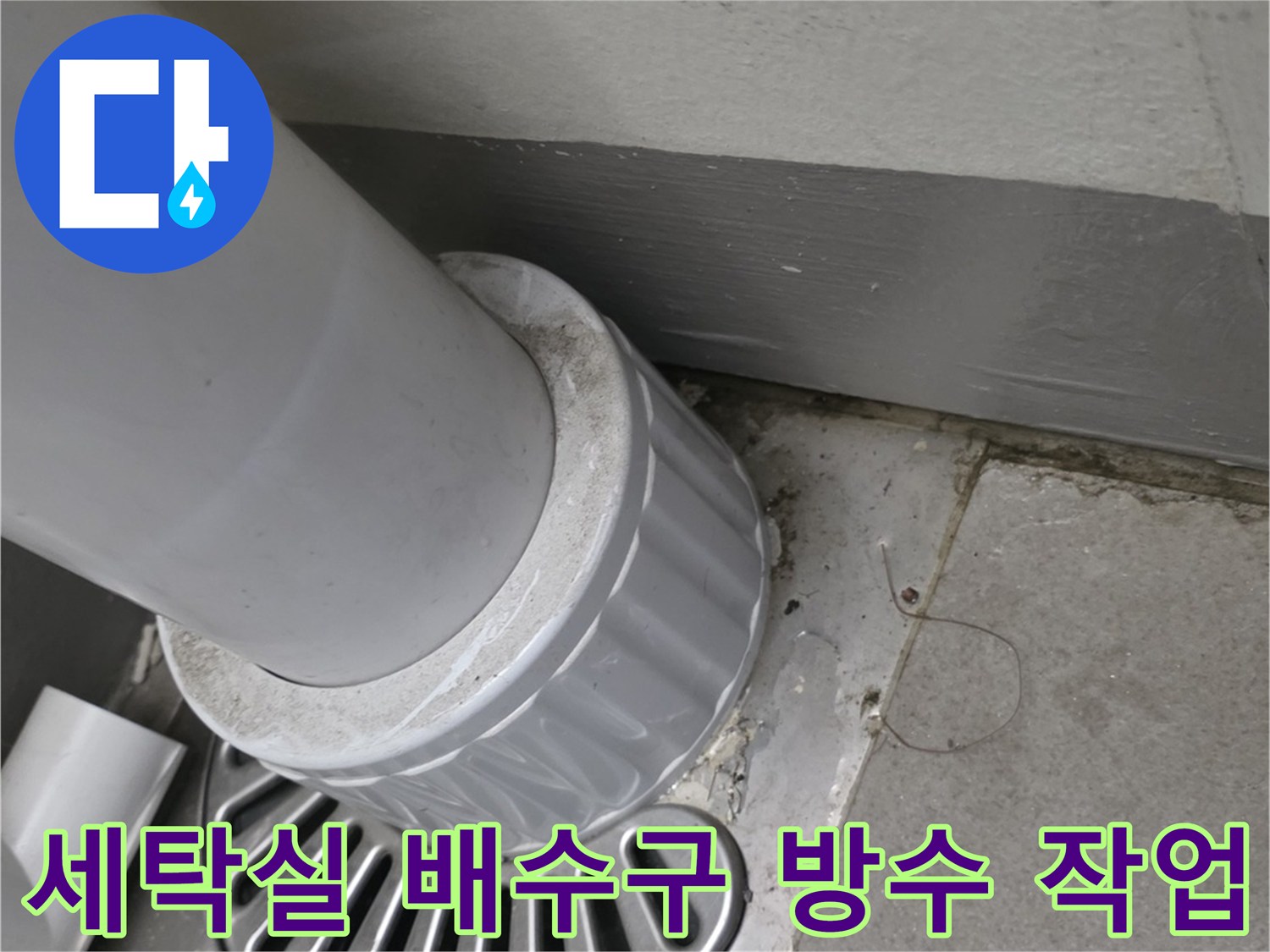 세탁실-배수구-유가-및-하수관-연결부-상태
