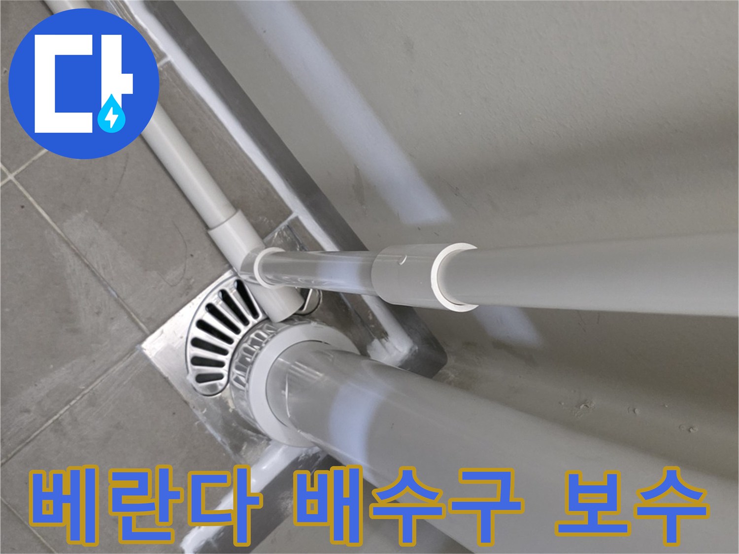 송파구-베란다-배수구-주변-방수-및-배관-연결부-점검-사진