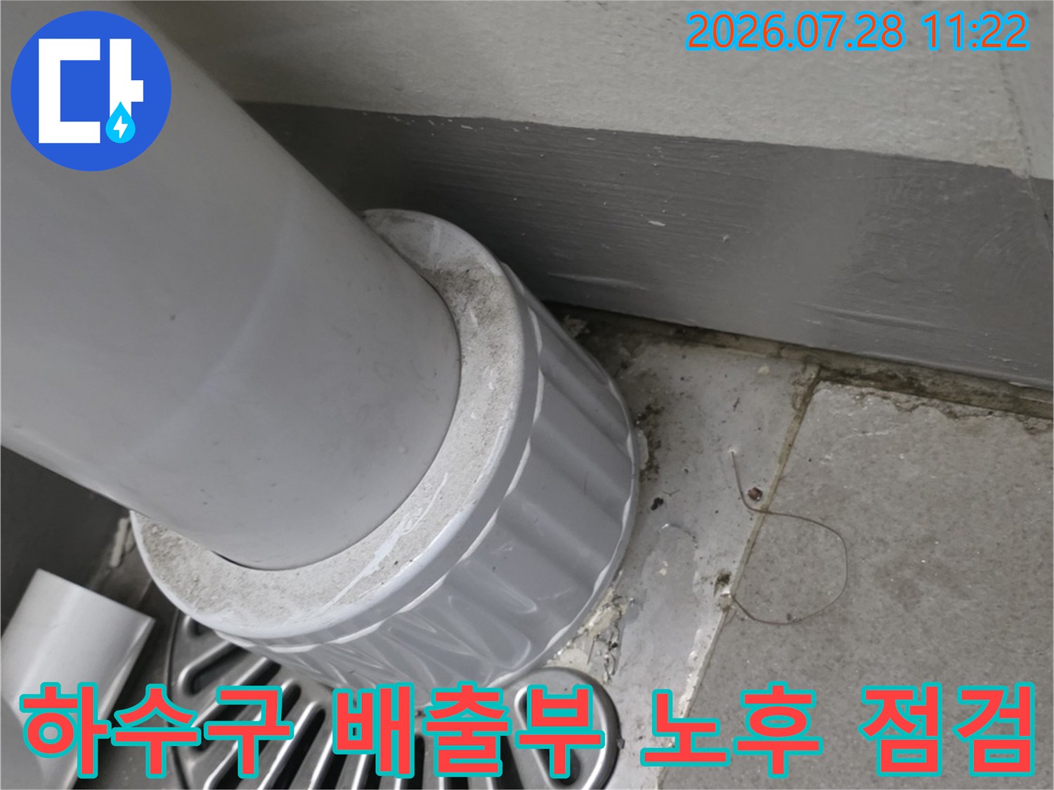 어두운 트렌치와 밝은색 배관이 연결된 구간의 누수 여부 확인