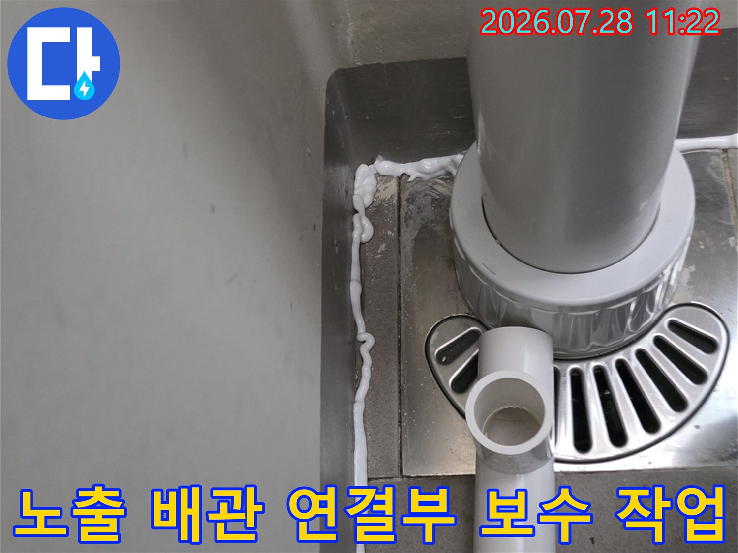 유가 트랩을 통해 들어오는 하수 배관의 연결 부위 방수 처리 장면